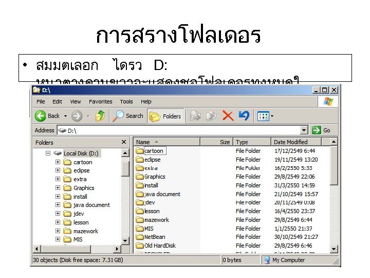 การสรางโฟลเดอร • สมมตเลอก ไดรว D: หนาตางดานขวาจะแสดงชอโฟลเดอรทงหมดใ น D: 