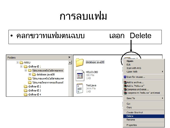 การลบแฟม • คลกขวาทแฟมตนฉบบ เลอก Delete 