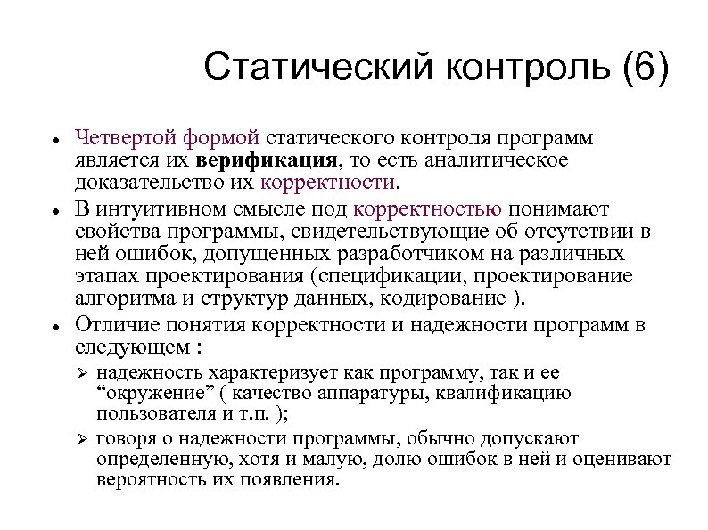 Статический контроль (6) Четвертой формой статического контроля программ является их верификация, то есть аналитическое