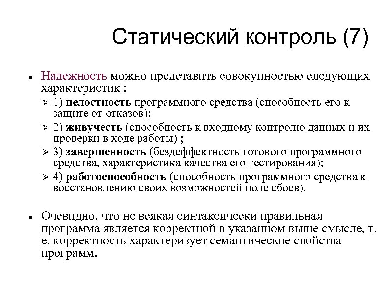 Статический контроль (7) Надежность можно представить совокупностью следующих характеристик : 1) целостность программного средства