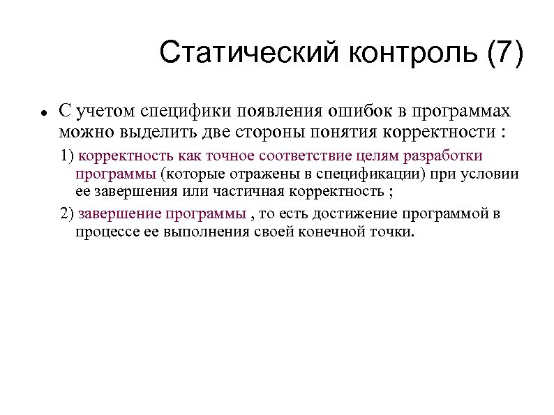 Статический контроль (7) С учетом специфики появления ошибок в программах можно выделить две стороны
