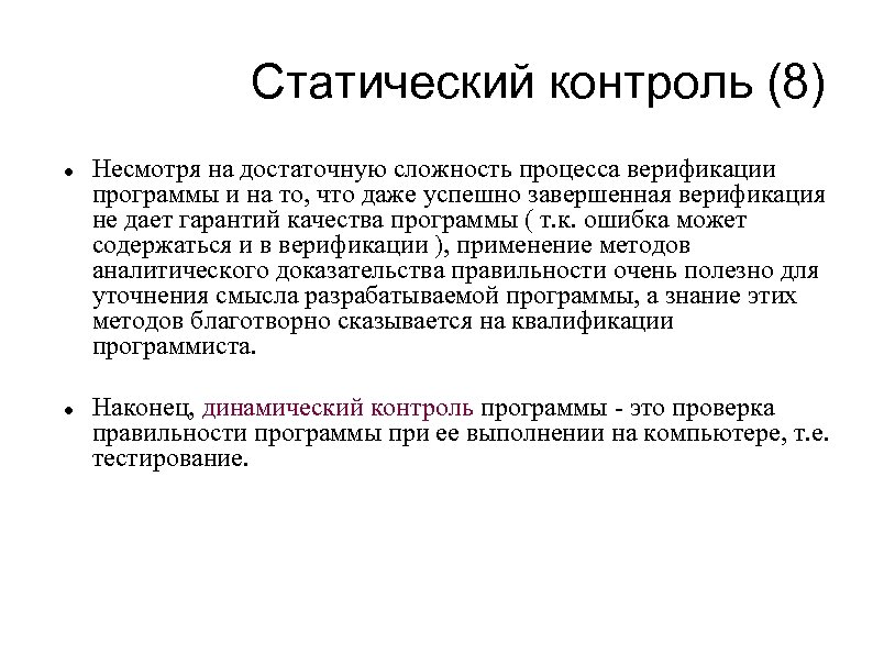 Статический контроль (8) Несмотря на достаточную сложность процесса верификации программы и на то, что