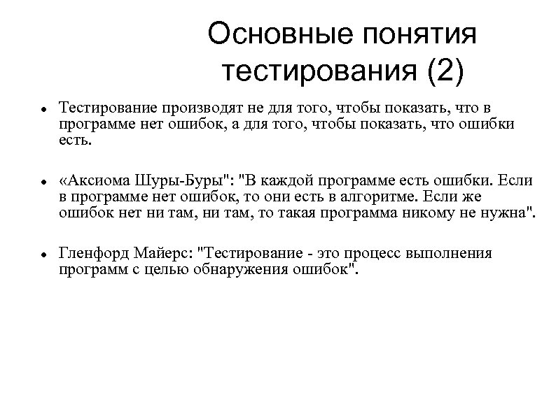 Основные понятия тестирования (2) Тестирование производят не для того, чтобы показать, что в программе