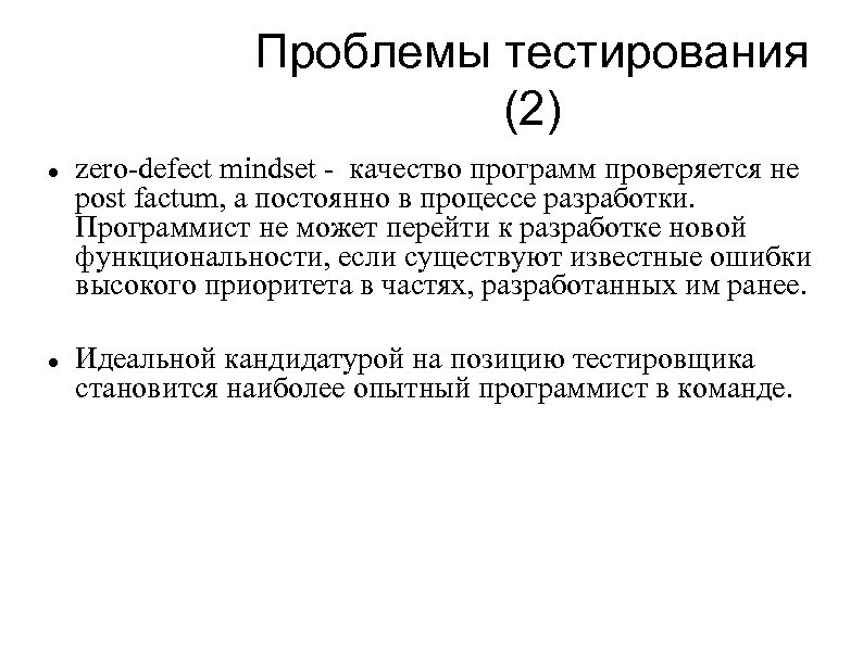 Проблемы тестирования (2) zero-defect mindset - качество программ проверяется не post factum, а постоянно