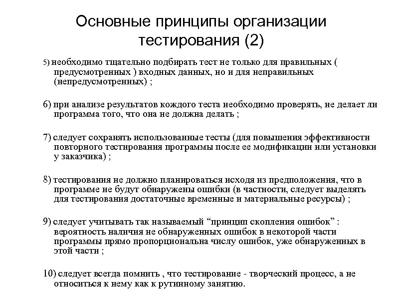 Основные принципы организации тестирования (2) 5) необходимо тщательно подбирать тест не только для правильных