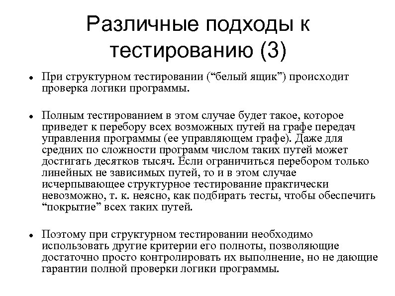 Различные подходы к тестированию (3) При структурном тестировании (“белый ящик”) происходит проверка логики программы.