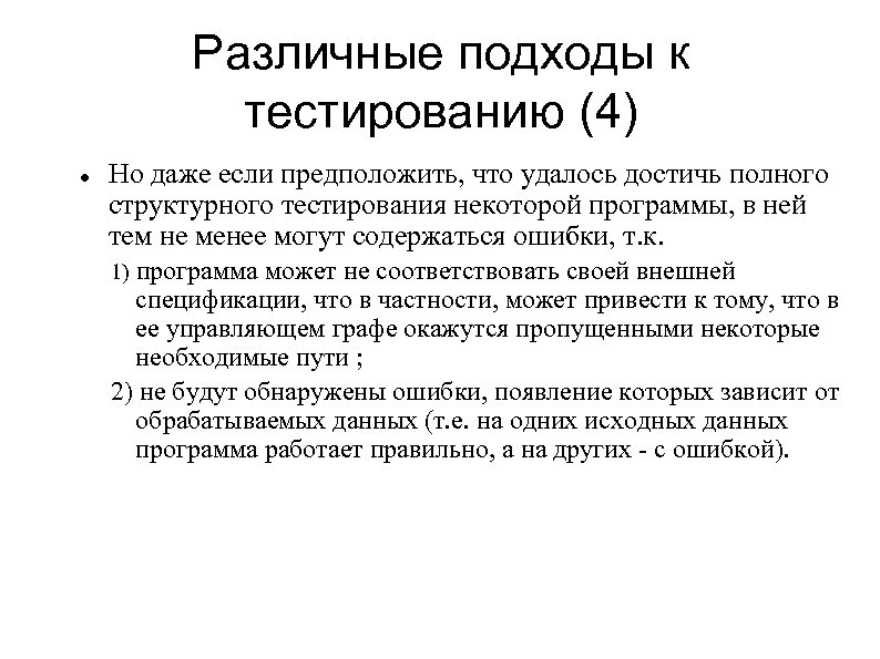Различные подходы к тестированию (4) Но даже если предположить, что удалось достичь полного структурного