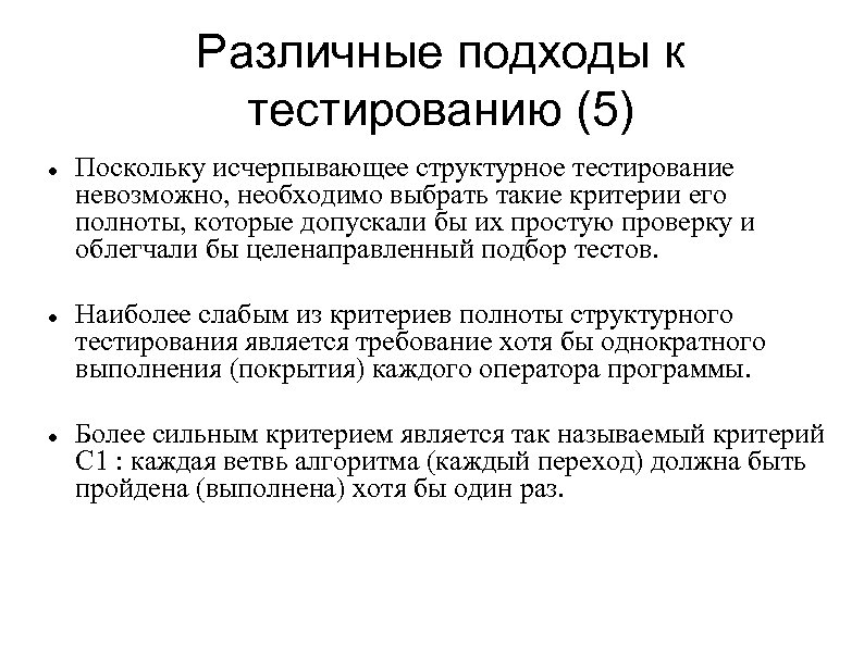 Различные подходы к тестированию (5) Поскольку исчерпывающее структурное тестирование невозможно, необходимо выбрать такие критерии