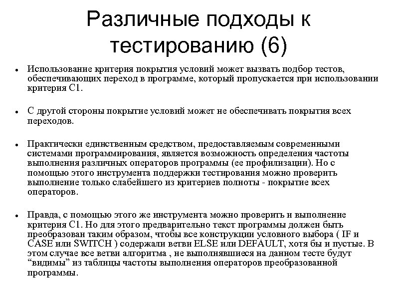 Различные подходы к тестированию (6) Использование критерия покрытия условий может вызвать подбор тестов, обеспечивающих
