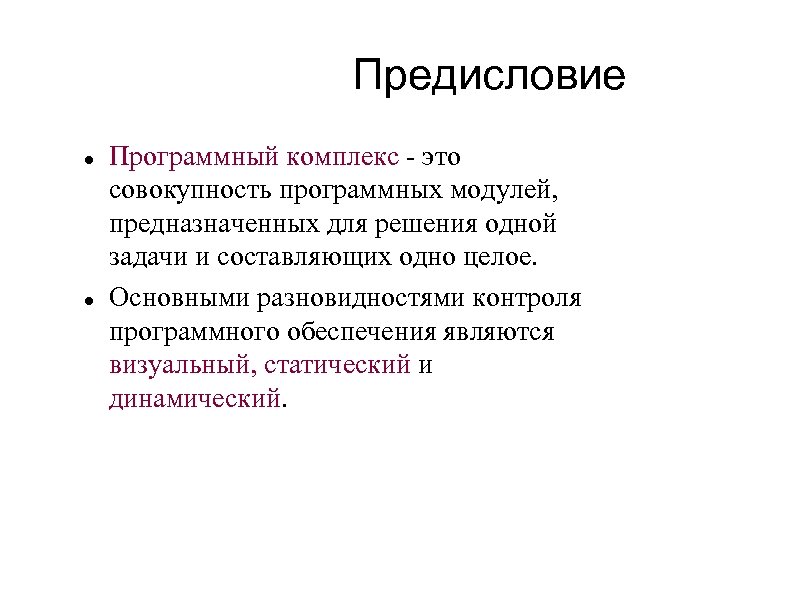 Предисловие Программный комплекс - это совокупность программных модулей, предназначенных для решения одной задачи и