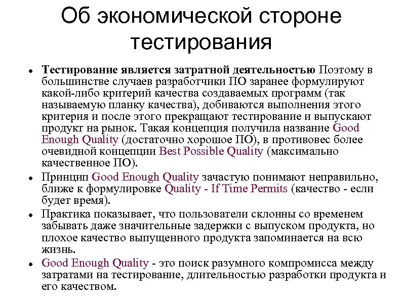 Об экономической стороне тестирования Тестирование является затратной деятельностью Поэтому в большинстве случаев разработчики ПО