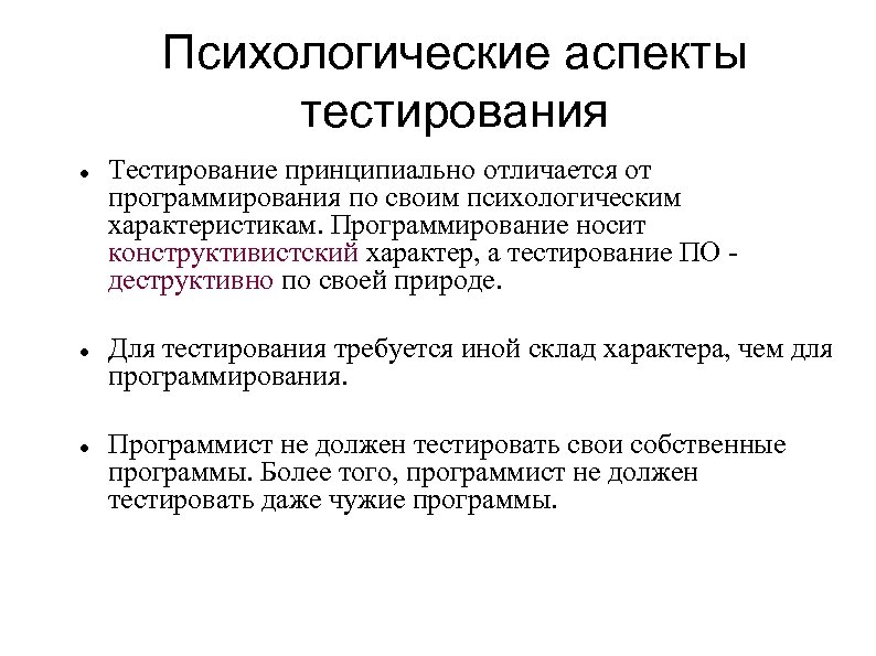 Аспект тест. Психологические аспекты тестирования. Психологические аспекты тест. Личностные характеристики программиста. Социальные аспекты тестирования.