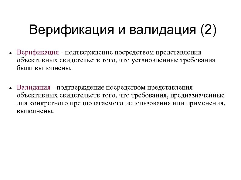 Верификация и валидация (2) Верификация - подтверждение посредством представления объективных свидетельств того, что установленные