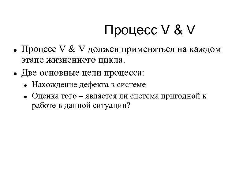 Процесс V & V должен применяться на каждом этапе жизненного цикла. Две основные цели