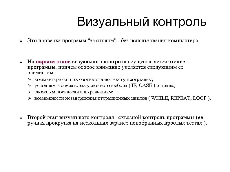 Визуальный контроль Это проверка программ “за столом“ , без использования компьютера. На первом этапе