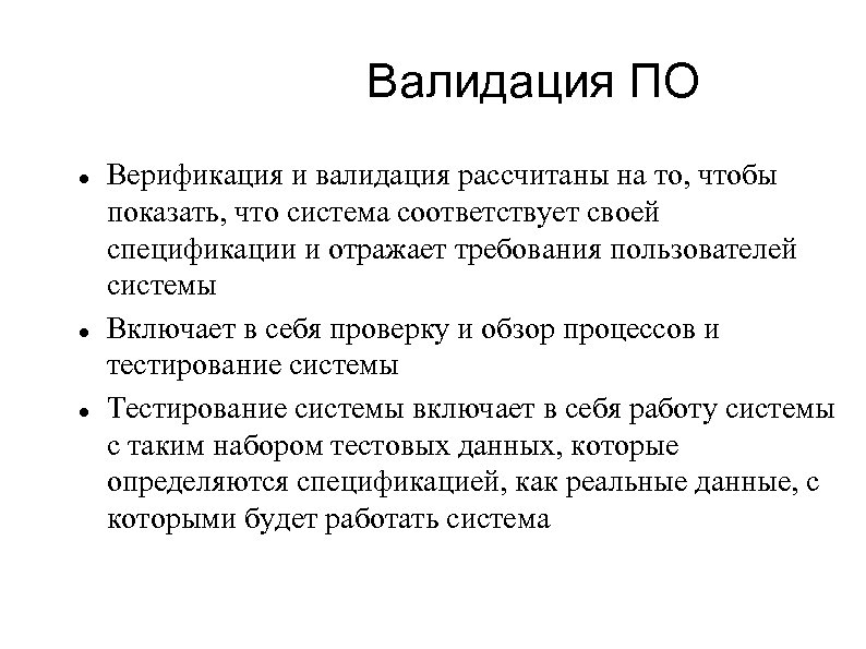 Валидация ПО Верификация и валидация рассчитаны на то, чтобы показать, что система соответствует своей