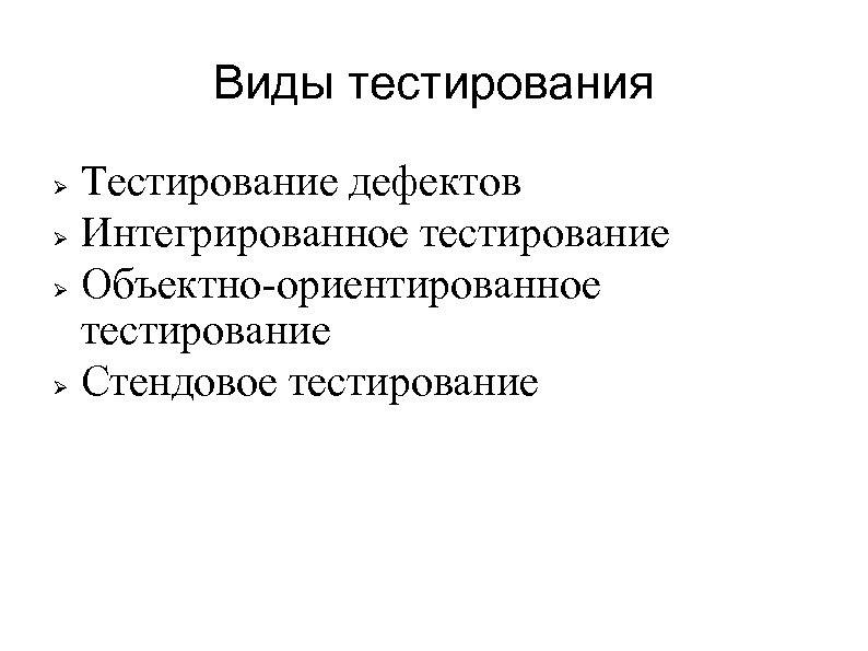 Виды тестирования Тестирование дефектов Интегрированное тестирование Объектно-ориентированное тестирование Стендовое тестирование 