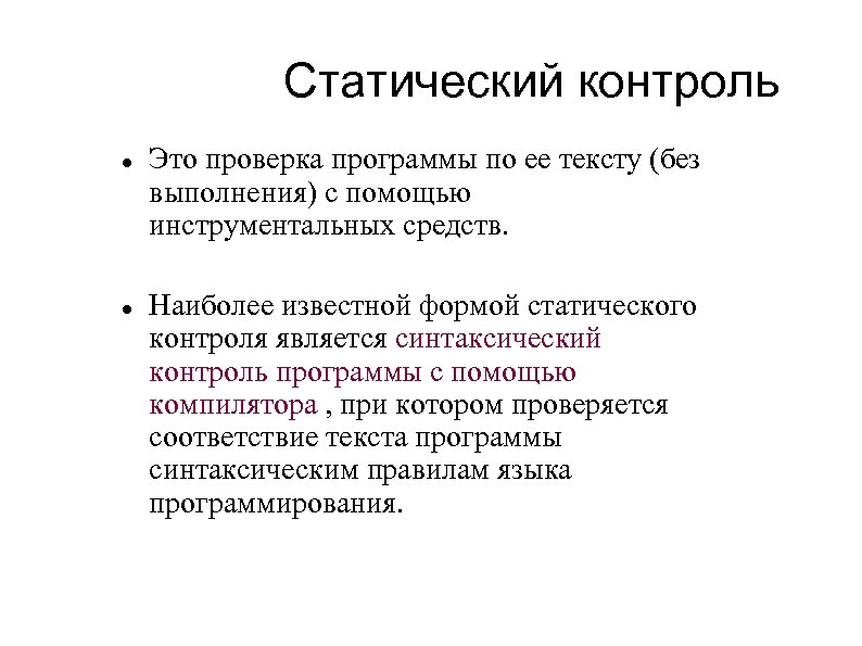 Статический контроль Это проверка программы по ее тексту (без выполнения) с помощью инструментальных средств.
