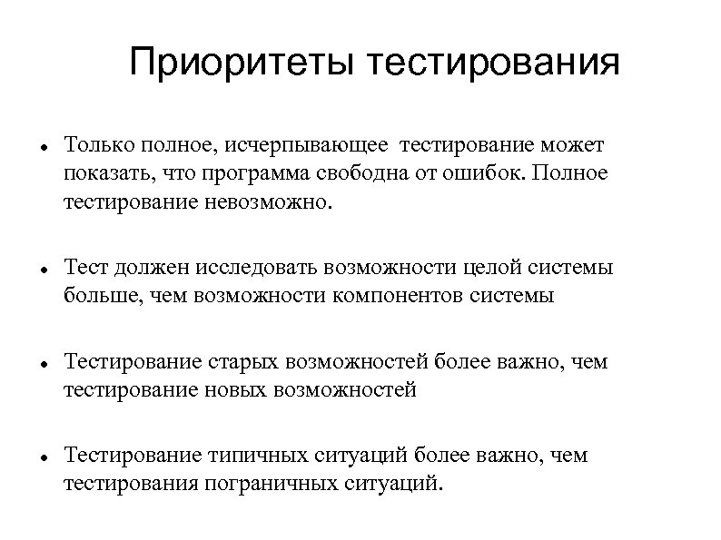 Приоритеты тестирования Только полное, исчерпывающее тестирование может показать, что программа свободна от ошибок. Полное