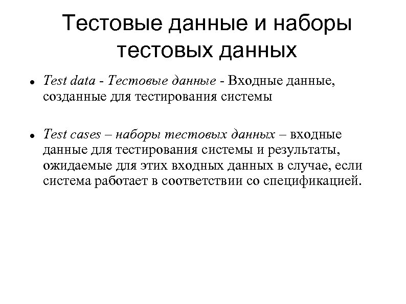 Данное тестирование. Тестовые данные. Тестовые наборы данных. Тестовые данные в тестировании это. Основные виды тестовых данных.