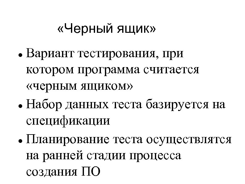  «Черный ящик» Вариант тестирования, при котором программа считается «черным ящиком» Набор данных теста