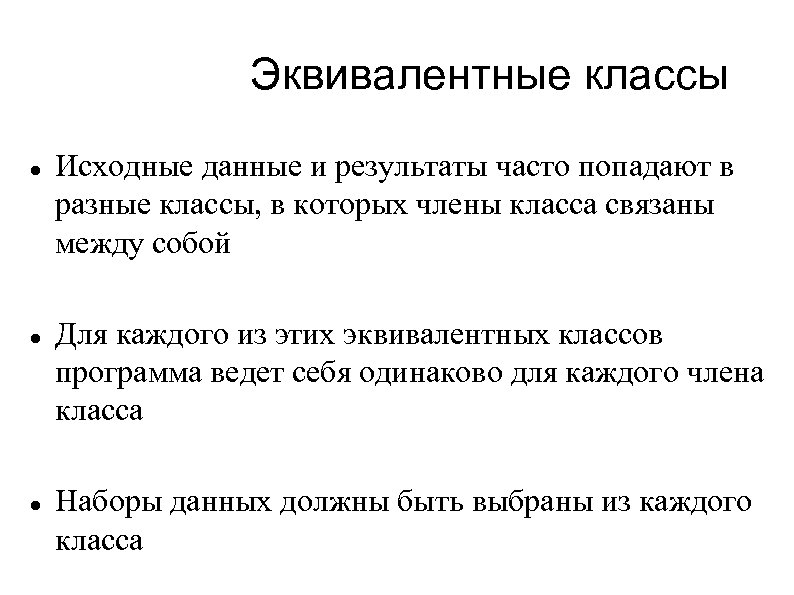 Эквивалентные классы Исходные данные и результаты часто попадают в разные классы, в которых члены