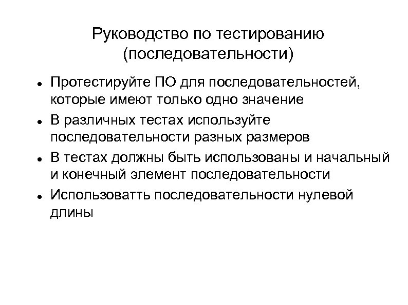 Руководство по тестированию (последовательности) Протестируйте ПО для последовательностей, которые имеют только одно значение В