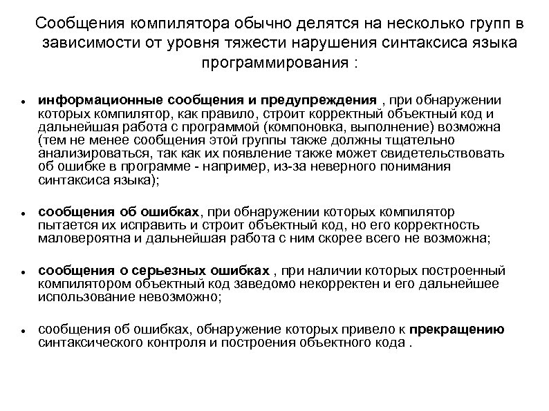 Сообщения компилятора обычно делятся на несколько групп в зависимости от уровня тяжести нарушения синтаксиса