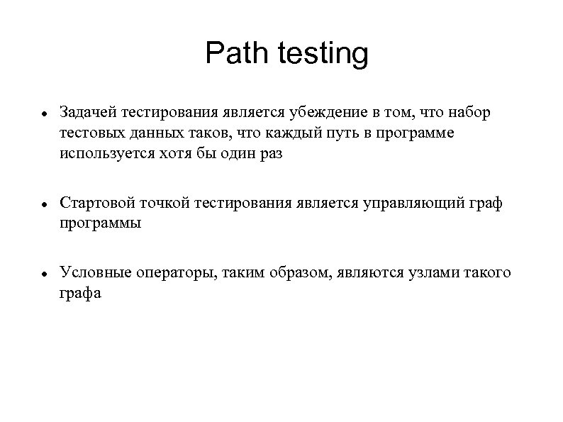 Path testing Задачей тестирования является убеждение в том, что набор тестовых данных таков, что