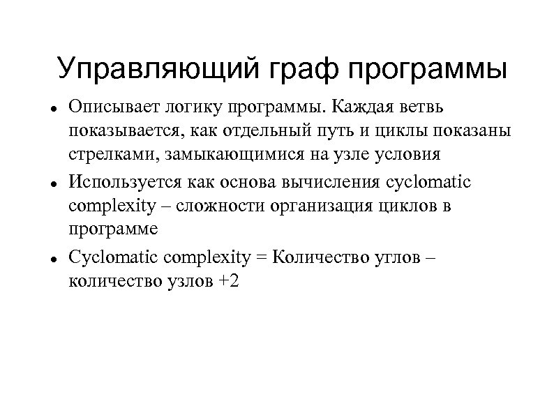 Управляющий граф программы Описывает логику программы. Каждая ветвь показывается, как отдельный путь и циклы