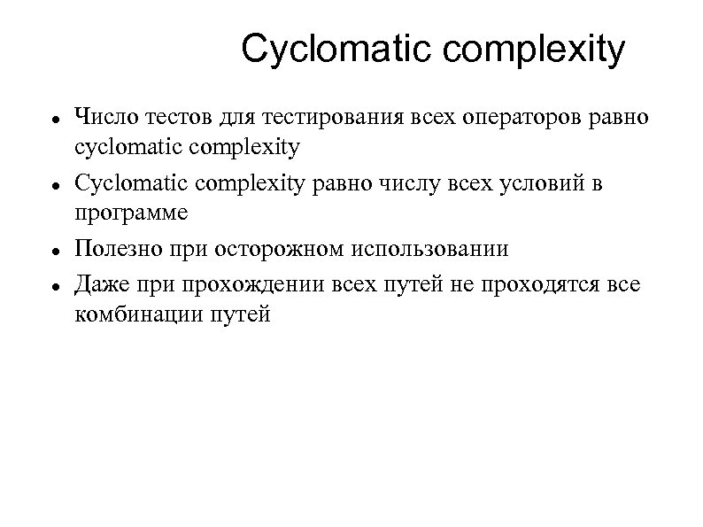 Cyclomatic complexity Число тестов для тестирования всех операторов равно cyclomatic complexity Cyclomatic complexity равно