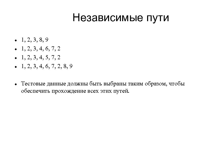 Независимые пути 1, 2, 3, 8, 9 1, 2, 3, 4, 6, 7, 2