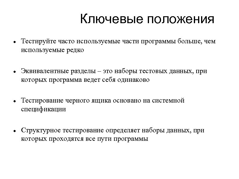 Ключевые положения Тестируйте часто используемые части программы больше, чем используемые редко Эквивалентные разделы –