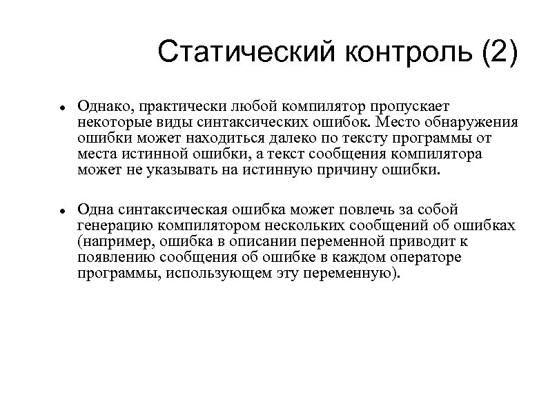 Статический контроль (2) Однако, практически любой компилятор пропускает некоторые виды синтаксических ошибок. Место обнаружения