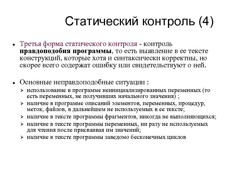 Наличие текста. Статический контроль. Виды статического контроля. Статический контроль целостности. Статический вид.