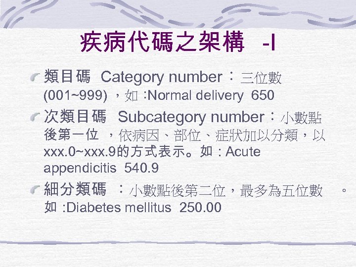 疾病代碼之架構 -I 類目碼 Category number：三位數 (001~999) ，如： Normal delivery 650 次類目碼 Subcategory number：小數點 後第一位