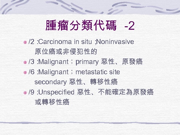 腫瘤分類代碼 -2 /2： Carcinoma in situ； Noninvasive 原位癌或非侵犯性的 /3： Malignant；primary 惡性、原發癌 /6： Malignant；metastatic site