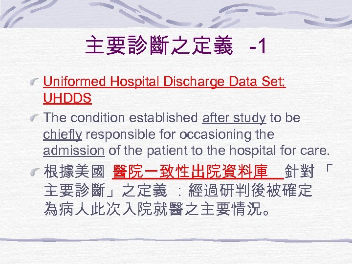 主要診斷之定義 -1 Uniformed Hospital Discharge Data Set; UHDDS The condition established after study to