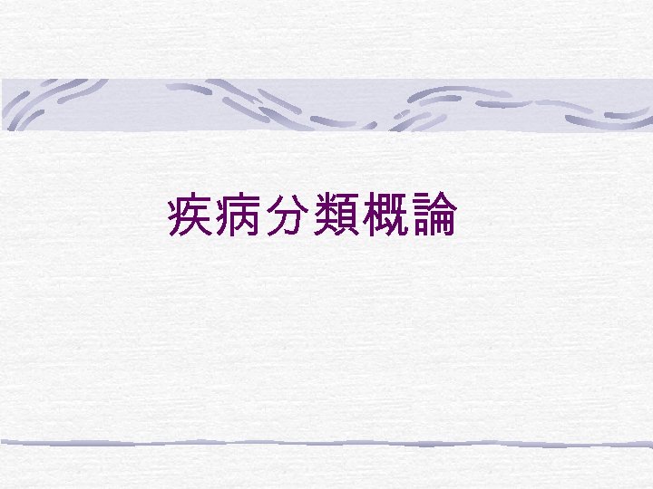 疾病分類概論 