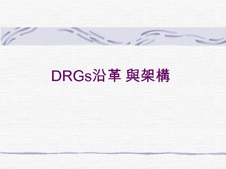 DRGs沿革 與架構 