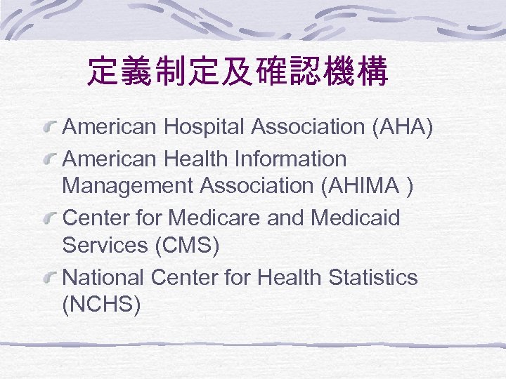 定義制定及確認機構 American Hospital Association (AHA) American Health Information Management Association (AHIMA ) Center for