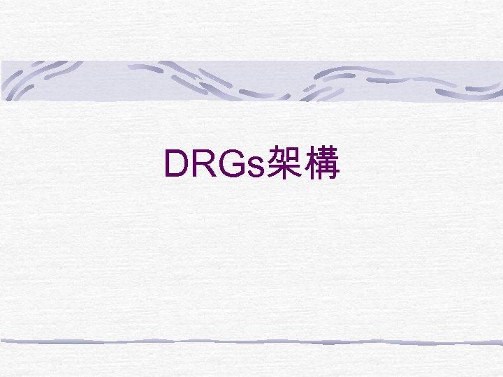 DRGs架構 