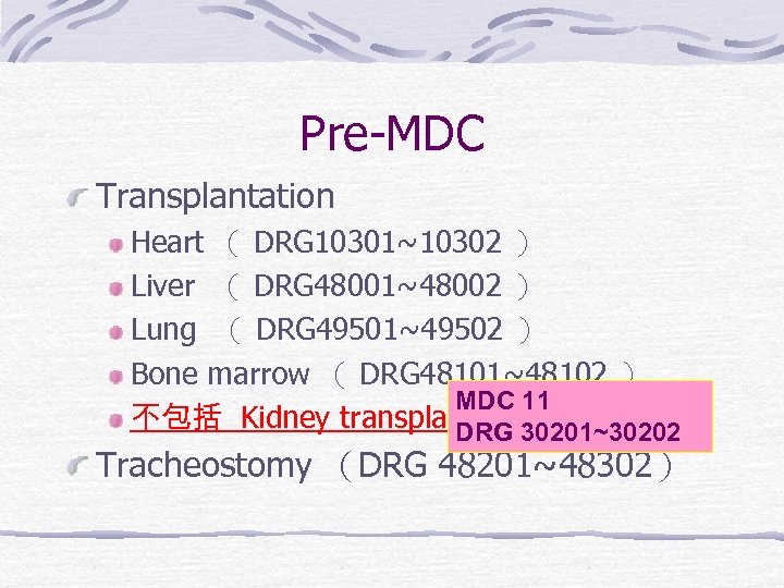 Pre-MDC Transplantation Heart （ DRG 10301~10302 ） Liver （ DRG 48001~48002 ） Lung （