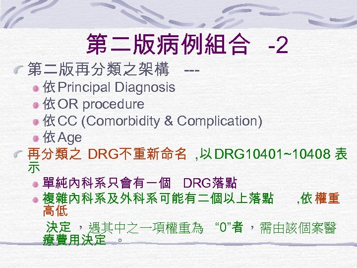 第二版病例組合 -2 第二版再分類之架構 --- 依 Principal Diagnosis 依 OR procedure 依 CC (Comorbidity &