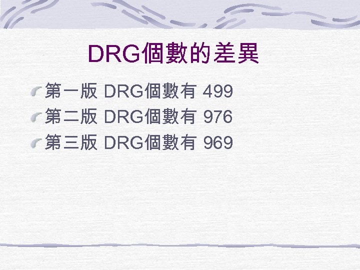 DRG個數的差異 第一版 DRG個數有 499 第二版 DRG個數有 976 第三版 DRG個數有 969 