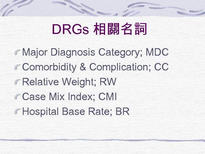 DRGs 相關名詞 Major Diagnosis Category; MDC Comorbidity & Complication; CC Relative Weight; RW Case