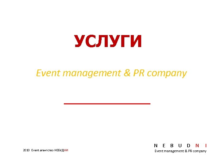 УСЛУГИ Event management & PR company 2010 Event агентство НЕБУДНИ N E B U