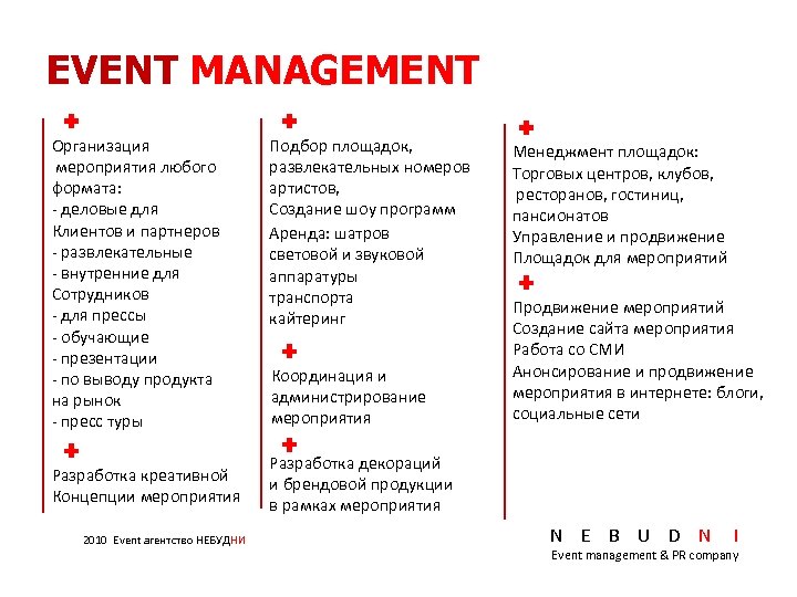 EVENT MANAGEMENT Организация мероприятия любого формата: - деловые для Клиентов и партнеров - развлекательные