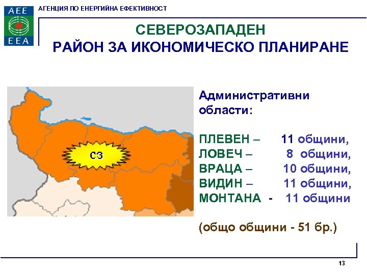 АГЕНЦИЯ ПО ЕНЕРГИЙНА ЕФЕКТИВНОСТ СЕВЕРОЗАПАДЕН РАЙОН ЗА ИКОНОМИЧЕСКО ПЛАНИРАНЕ Административни области: ПЛЕВЕН – 11