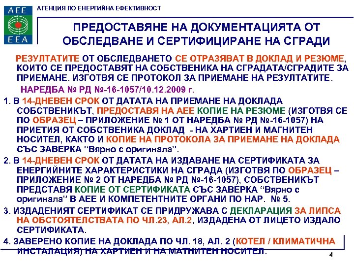 АГЕНЦИЯ ПО ЕНЕРГИЙНА ЕФЕКТИВНОСТ ПРЕДОСТАВЯНЕ НА ДОКУМЕНТАЦИЯТА ОТ ОБСЛЕДВАНЕ И СЕРТИФИЦИРАНЕ НА СГРАДИ РЕЗУЛТАТИТЕ